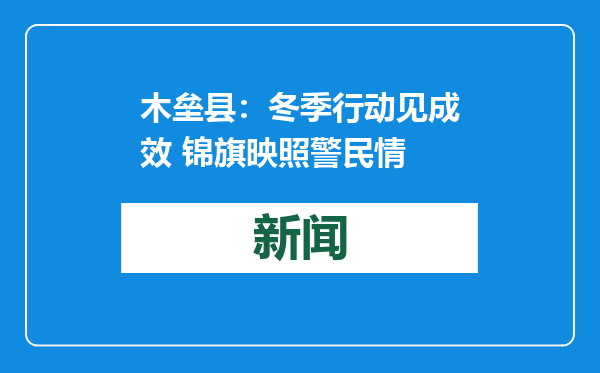 木垒县：冬季行动见成效 锦旗映照警民情