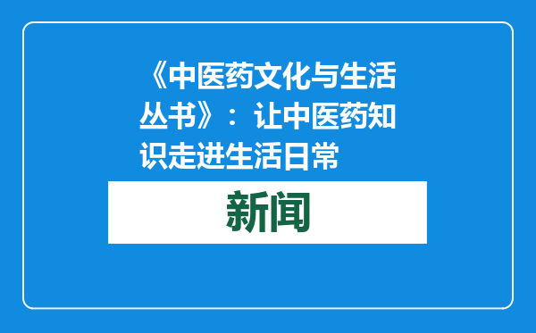 《中医药文化与生活丛书》：让中医药知识走进生活日常