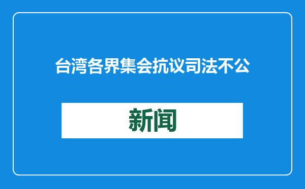 台湾各界集会抗议司法不公