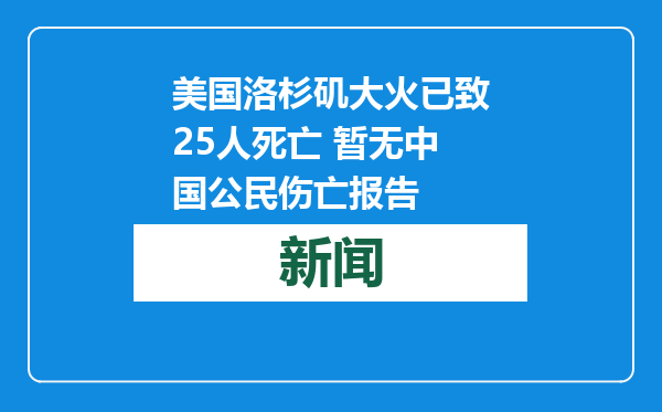 美国洛杉矶大火已致25人死亡 暂无中国公民伤亡报告