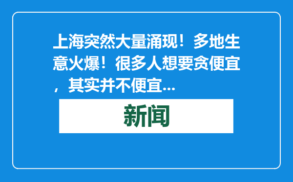 上海突然大量涌现！多地生意火爆！很多人想要贪便宜，其实并不便宜...