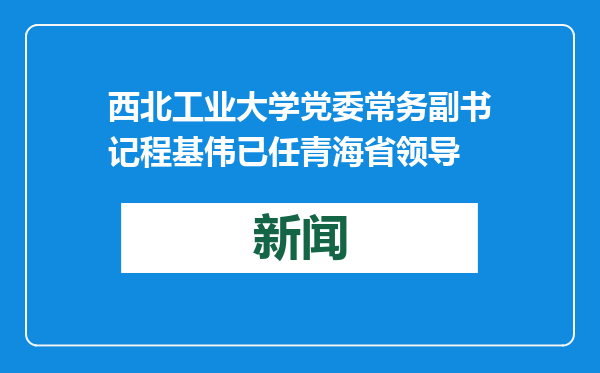 西北工业大学党委常务副书记程基伟已任青海省领导