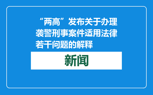 “两高”发布关于办理袭警刑事案件适用法律若干问题的解释
