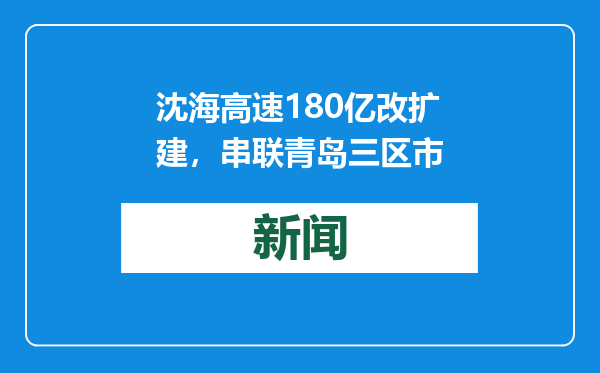 沈海高速180亿改扩建，串联青岛三区市