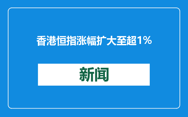香港恒指涨幅扩大至超1%