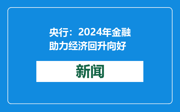 央行：2024年金融助力经济回升向好