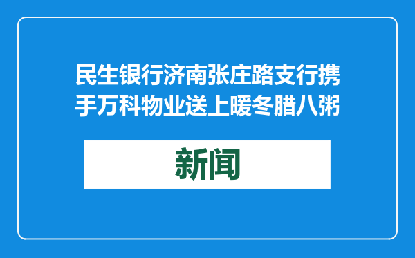 民生银行济南张庄路支行携手万科物业送上暖冬腊八粥