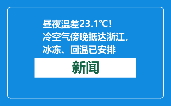 昼夜温差23.1℃！冷空气傍晚抵达浙江，冰冻、回温已安排