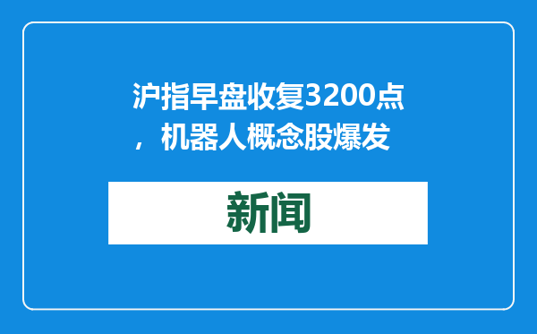 沪指早盘收复3200点，机器人概念股爆发