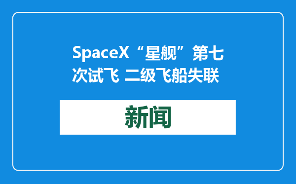 SpaceX“星舰”第七次试飞 二级飞船失联