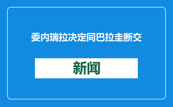 委内瑞拉决定同巴拉圭断交