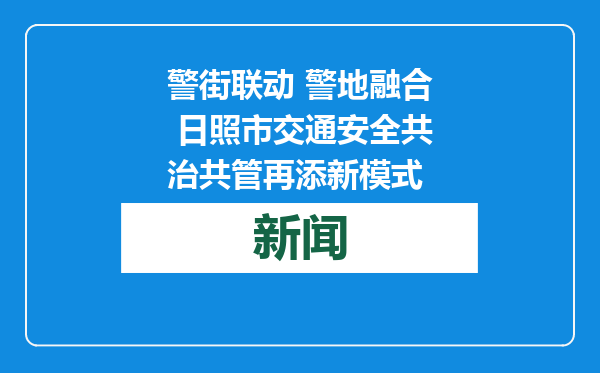 警街联动 警地融合 日照市交通安全共治共管再添新模式