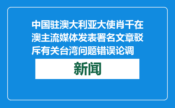 中国驻澳大利亚大使肖千在澳主流媒体发表署名文章驳斥有关台湾问题错误论调
