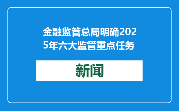 金融监管总局明确2025年六大监管重点任务
