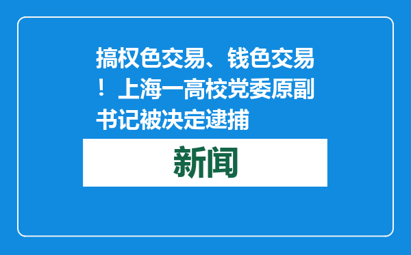 搞权色交易、钱色交易！上海一高校党委原副书记被决定逮捕