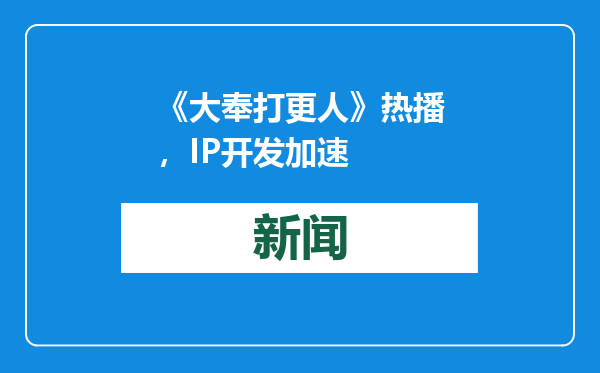 《大奉打更人》热播，IP开发加速