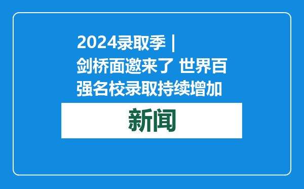2024录取季 | 剑桥面邀来了 世界百强名校录取持续增加