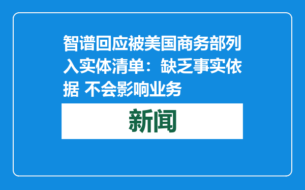 智谱回应被美国商务部列入实体清单：缺乏事实依据 不会影响业务