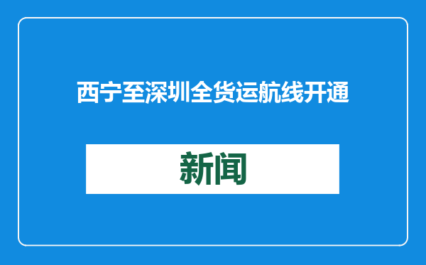 西宁至深圳全货运航线开通