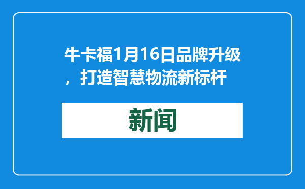 牛卡福1月16日品牌升级，打造智慧物流新标杆