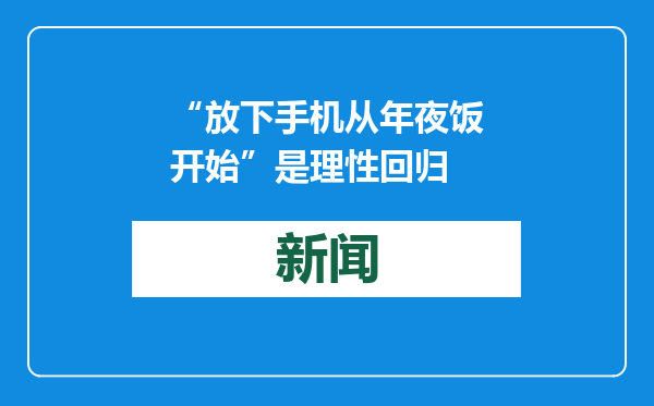 “放下手机从年夜饭开始”是理性回归