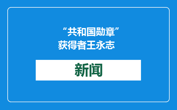 “共和国勋章”获得者王永志