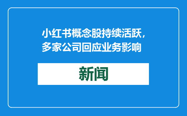小红书概念股持续活跃，多家公司回应业务影响