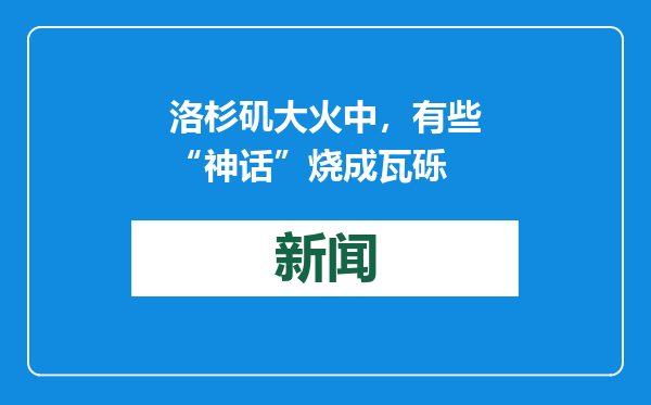 洛杉矶大火中，有些“神话”烧成瓦砾