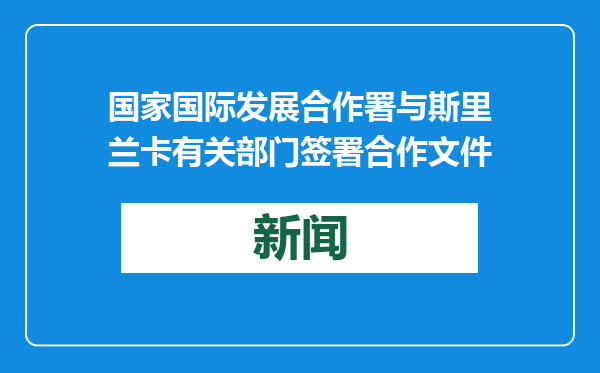 国家国际发展合作署与斯里兰卡有关部门签署合作文件