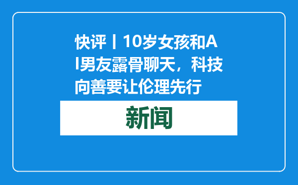 快评丨10岁女孩和AI男友露骨聊天，科技向善要让伦理先行