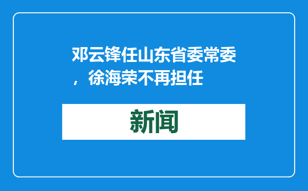 邓云锋任山东省委常委，徐海荣不再担任