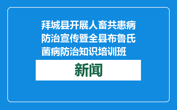 拜城县开展人畜共患病防治宣传暨全县布鲁氏菌病防治知识培训班