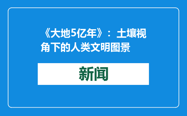《大地5亿年》：土壤视角下的人类文明图景