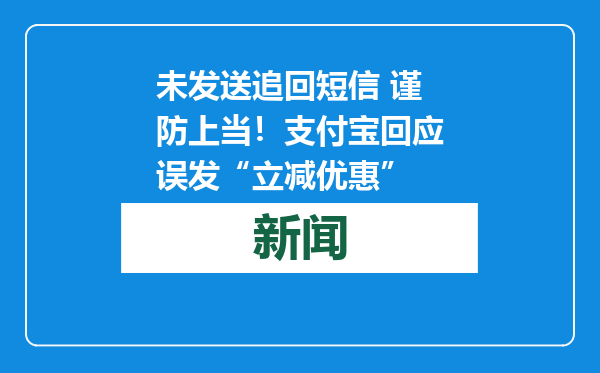未发送追回短信 谨防上当！支付宝回应误发“立减优惠”