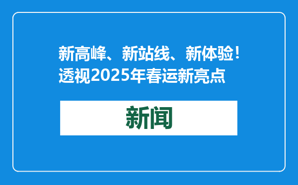 新高峰、新站线、新体验！透视2025年春运新亮点