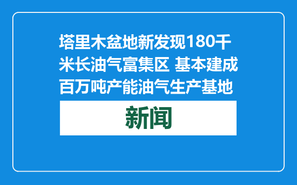 塔里木盆地新发现180千米长油气富集区 基本建成百万吨产能油气生产基地