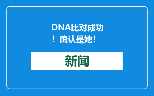 DNA比对成功！确认是她！