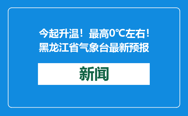 今起升温！最高0℃左右！黑龙江省气象台最新预报