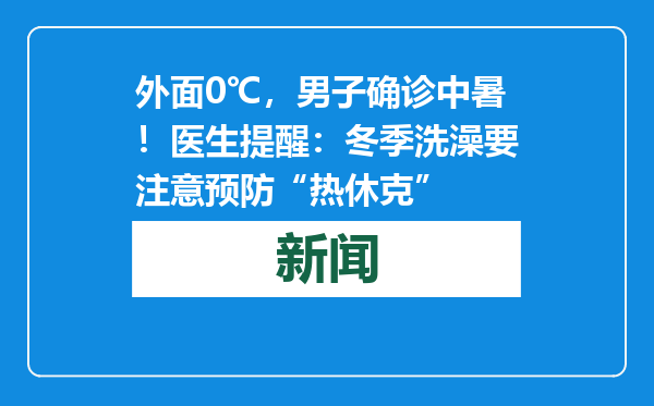 外面0℃，男子确诊中暑！医生提醒：冬季洗澡要注意预防“热休克”