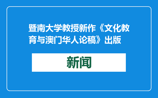 暨南大学教授新作《文化教育与澳门华人论稿》出版