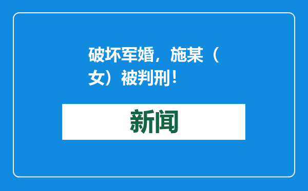 破坏军婚，施某（女）被判刑！
