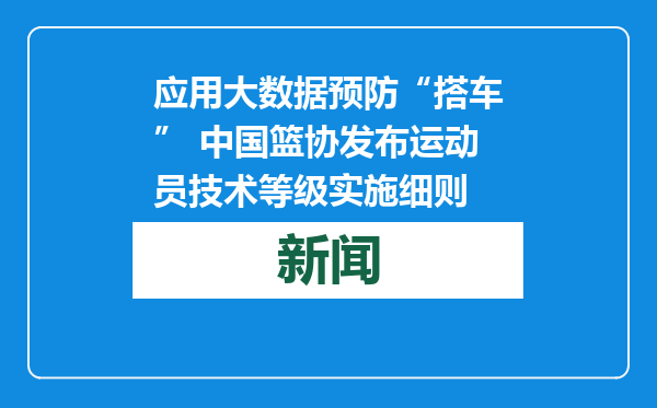 应用大数据预防“搭车” 中国篮协发布运动员技术等级实施细则