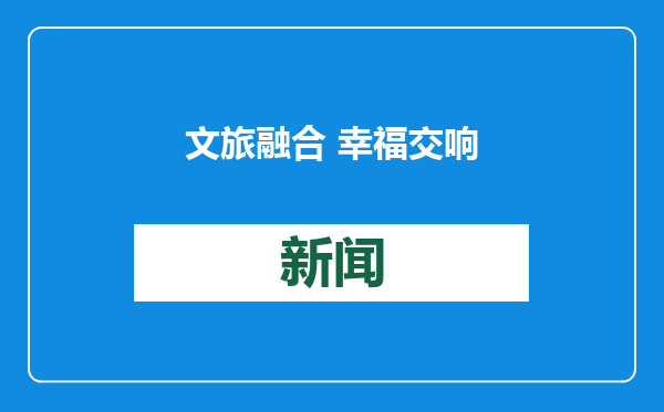 文旅融合 幸福交响