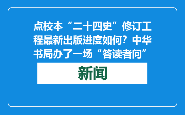点校本“二十四史”修订工程最新出版进度如何？中华书局办了一场“答读者问”