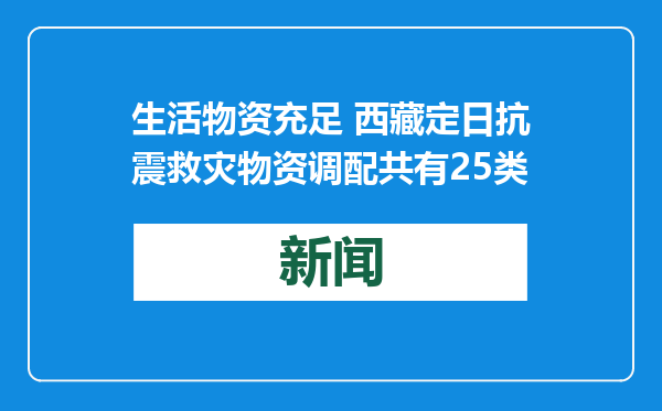 生活物资充足 西藏定日抗震救灾物资调配共有25类