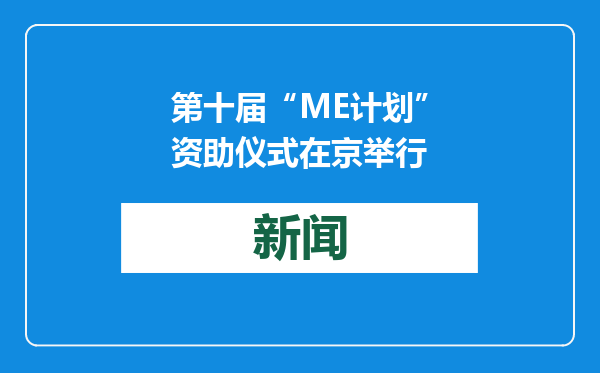 第十届“ME计划”资助仪式在京举行
