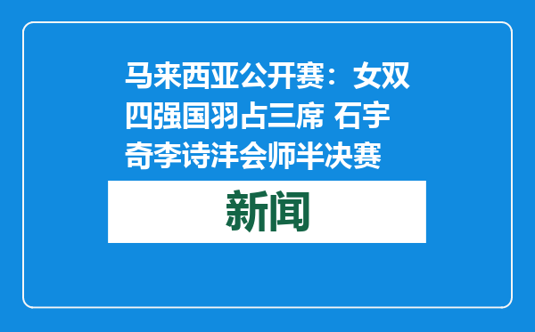 马来西亚公开赛：女双四强国羽占三席 石宇奇李诗沣会师半决赛