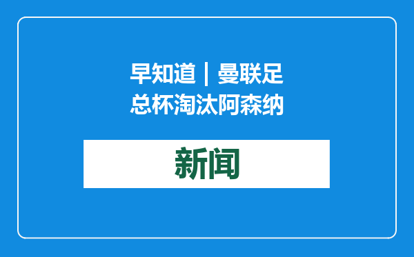 早知道 | 曼联足总杯淘汰阿森纳