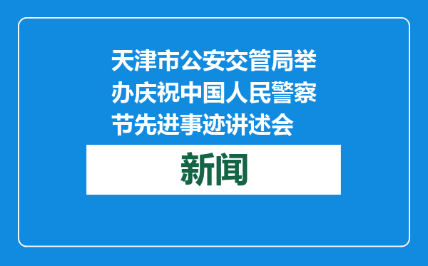 天津市公安交管局举办庆祝中国人民警察节先进事迹讲述会