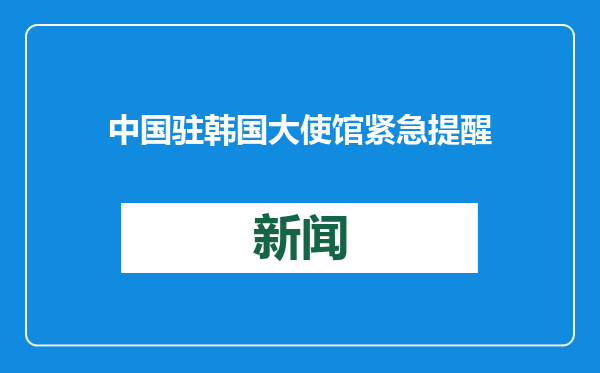 中国驻韩国大使馆紧急提醒